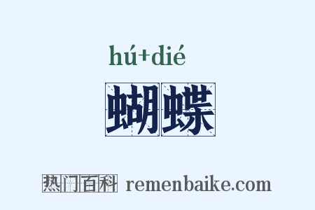 蝴蝶是什么意思的图片
